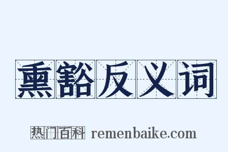 熏豁反义词是什么意思的图片